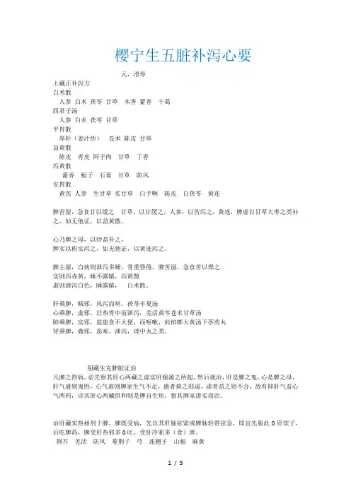 樱宁生五脏补泻心要---土;;