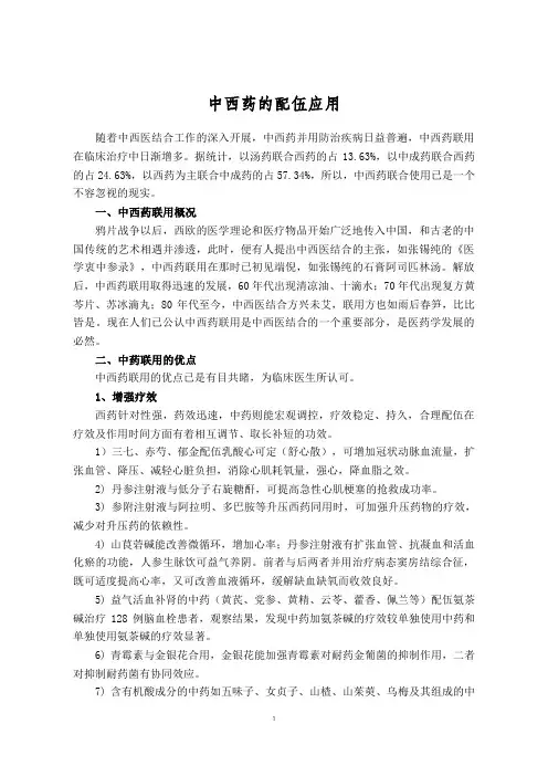 中西药的配伍应用1
