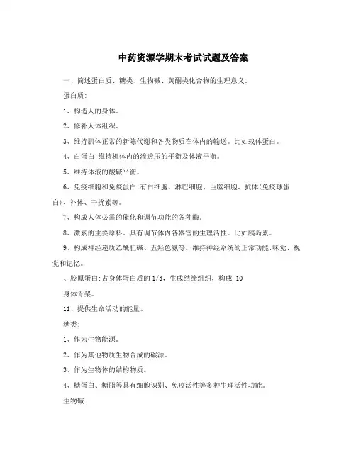 中药资源学期末考试试题及答案