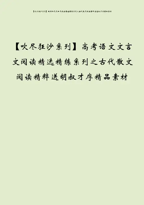 【吹尽狂沙系列】高考语文文言文阅读精选精练系列之古代散文阅读精粹送胡叔才序精品素材