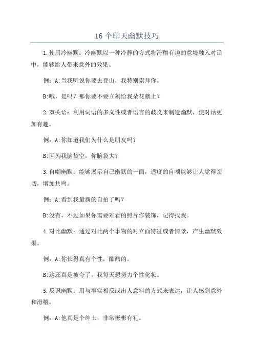 16个聊天幽默技巧