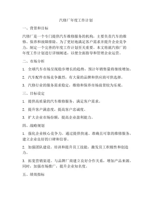 汽修厂年度工作计划