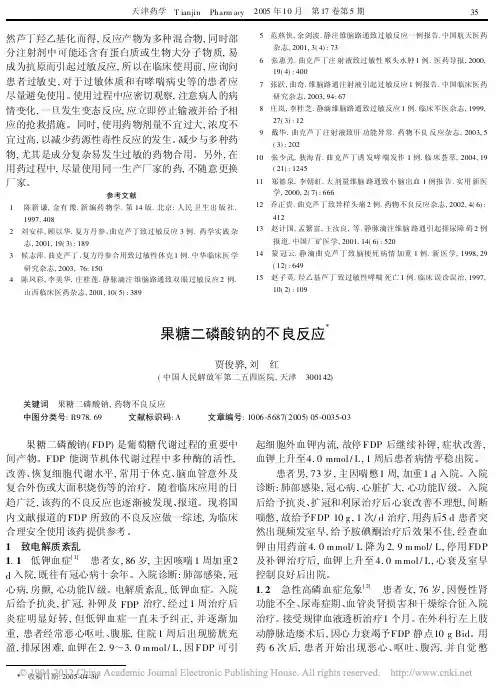 果糖二磷酸钠的不良反应_贾俊骅