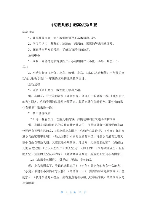 《动物儿歌》教案优秀5篇