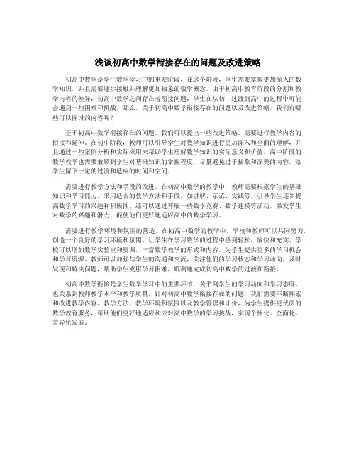 浅谈初高中数学衔接存在的问题及改进策略