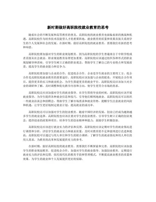 新时期做好高职院校就业教育的思考