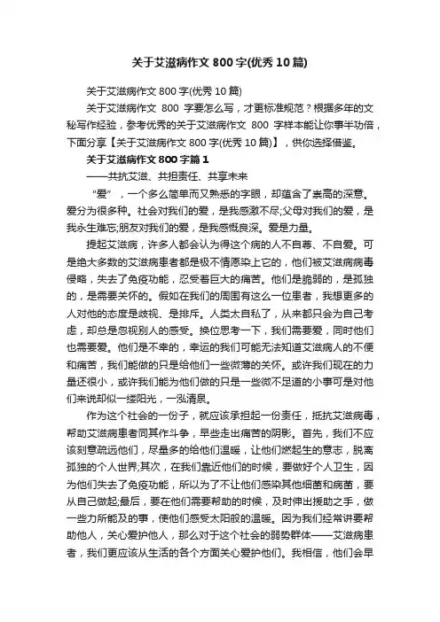 关于艾滋病作文800字（优秀10篇）
