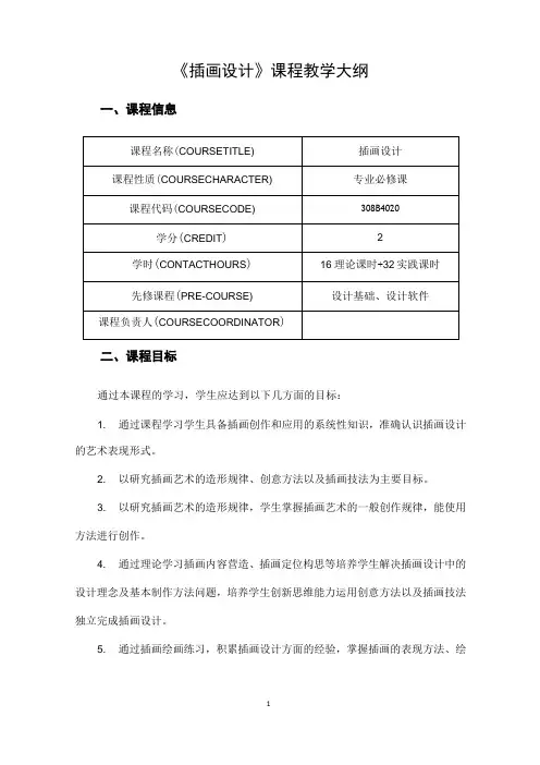 《插画设计》课程教学大纲