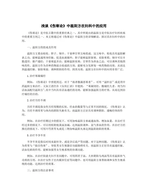 浅谈《伤寒论》中温阳方在妇科中的应用