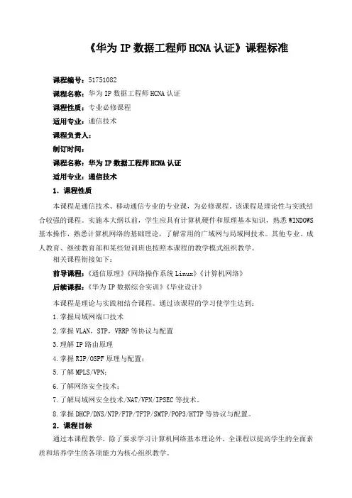 《华为IP数据工程师HCNA认证》课程标准
