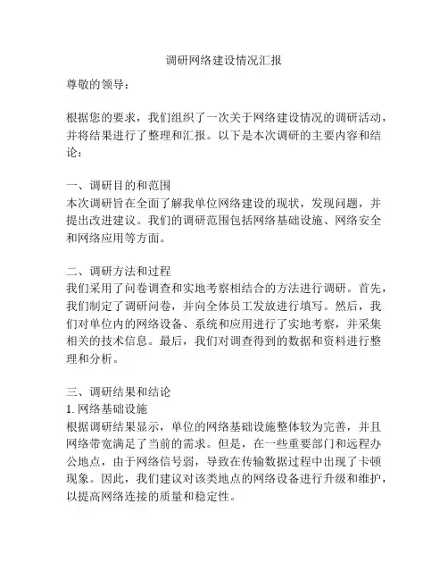 调研网络建设情况汇报