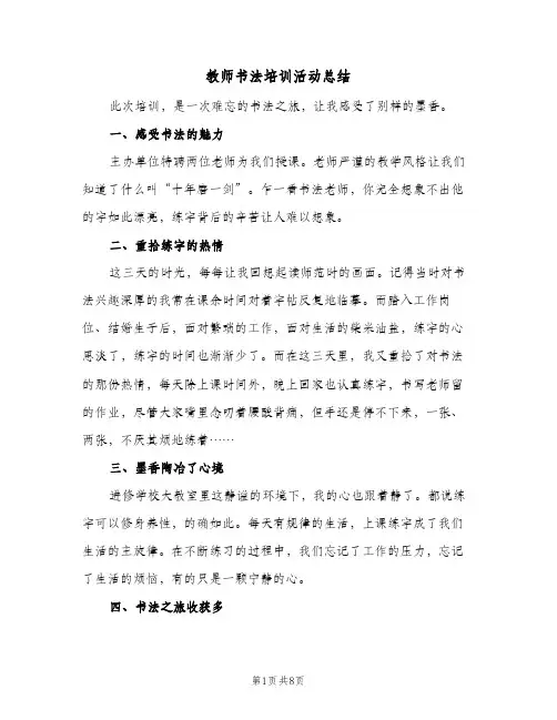教师书法培训活动总结（5篇）