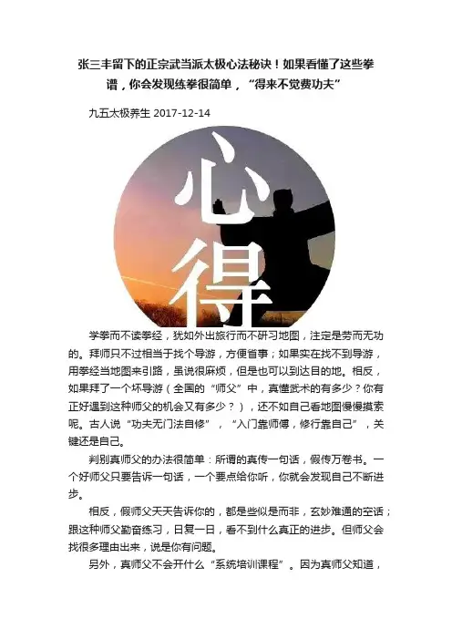 张三丰留下的正宗武当派太极心法秘诀！如果看懂了这些拳谱，你会发现练拳很简单，“得来不觉费功夫”