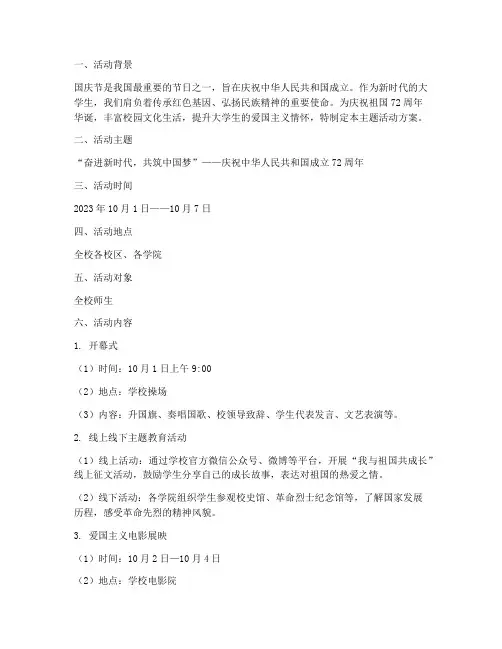 国庆节主题活动方案大学