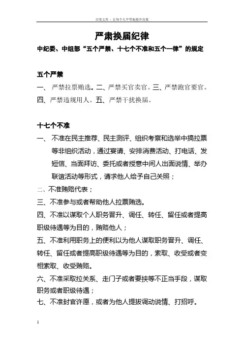 中纪委中组部“五个严禁十七个不准和五个一律”的规定