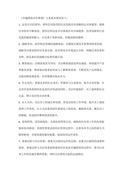 《卓越绩效评价准则》九条基本理念