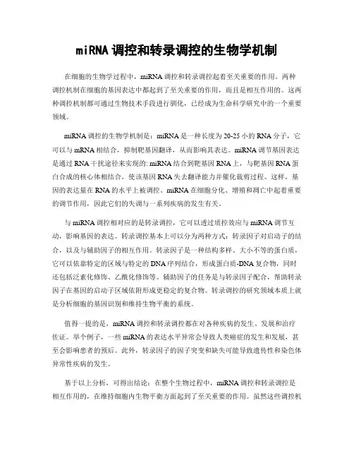 miRNA调控和转录调控的生物学机制