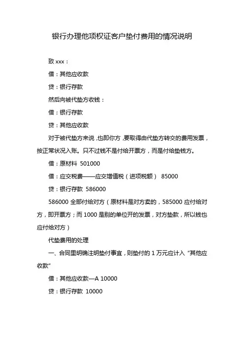 银行办理他项权证客户垫付费用的情况说明