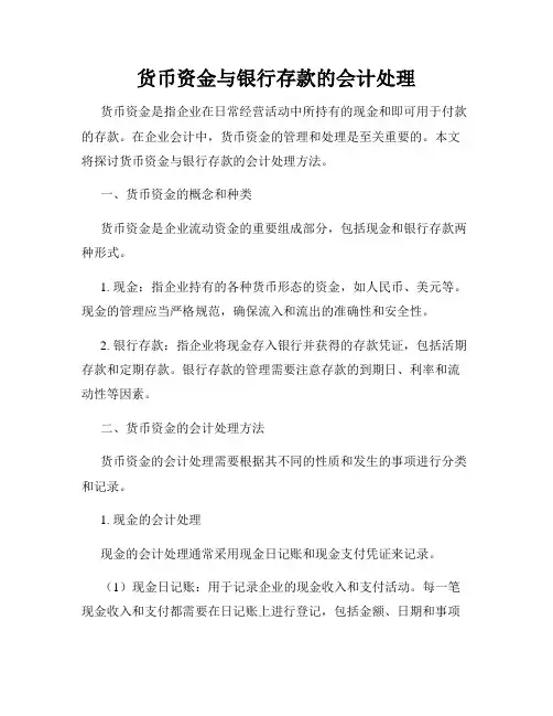 货币资金与银行存款的会计处理