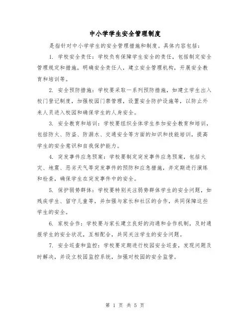 中小学学生安全管理制度（三篇）