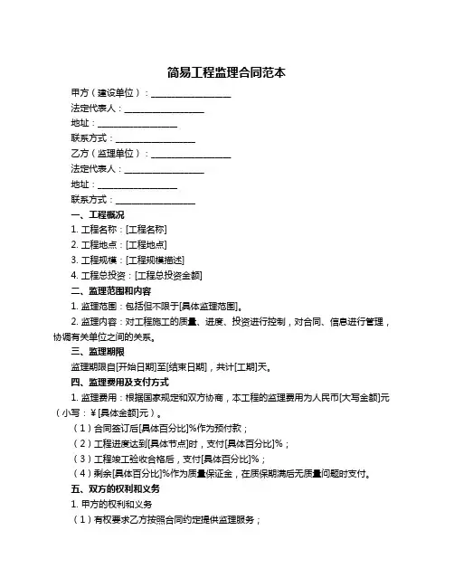 简易工程监理合同范本