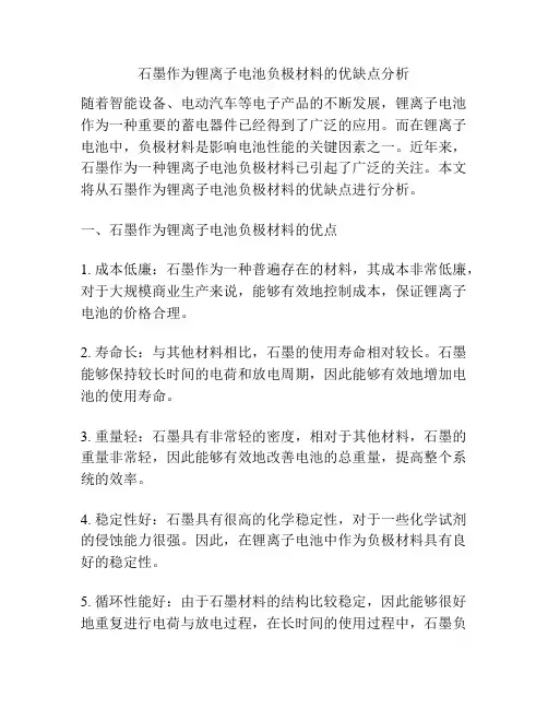 石墨作为锂离子电池负极材料的优缺点分析