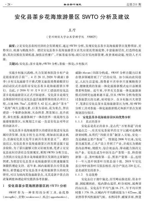 安化县茶乡花海旅游景区SWTO分析及建议
