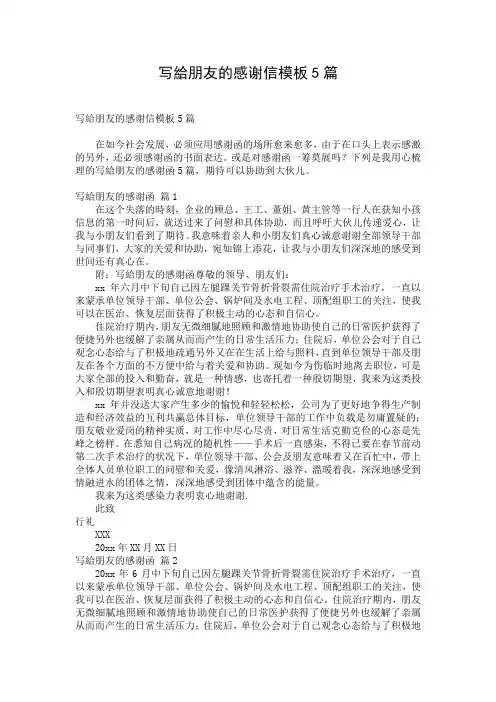 写给朋友的感谢信模板5篇