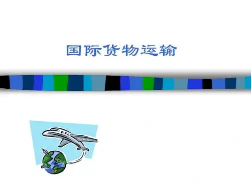 第一章国际货代概述