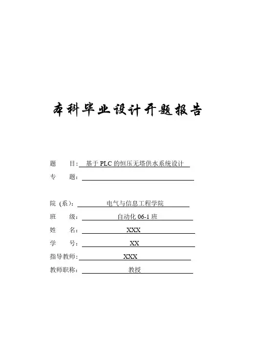 基于PLC的恒压无塔供水系统毕业设计开题报告