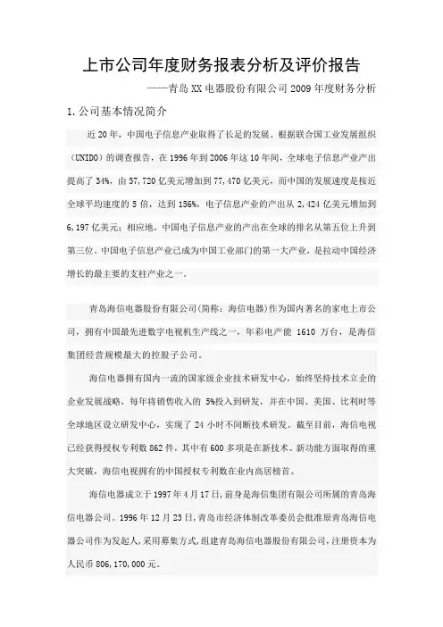 某上市公司年度财务报表分析与评价报告