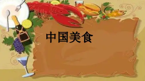 《中国美食》完美版课件4