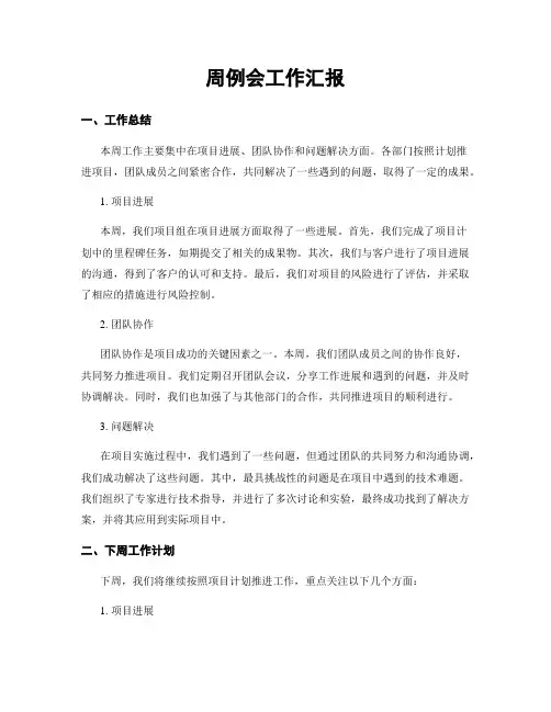 周例会工作汇报