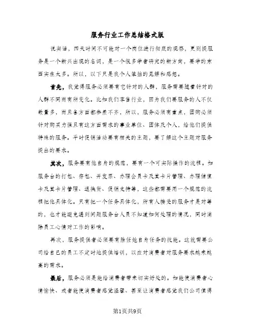 服务行业工作总结格式版（三篇）