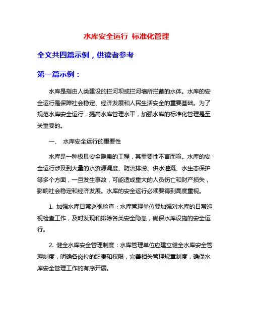 水库安全运行 标准化管理