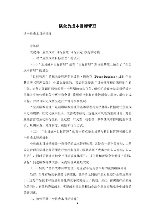 谈全员成本目标管理