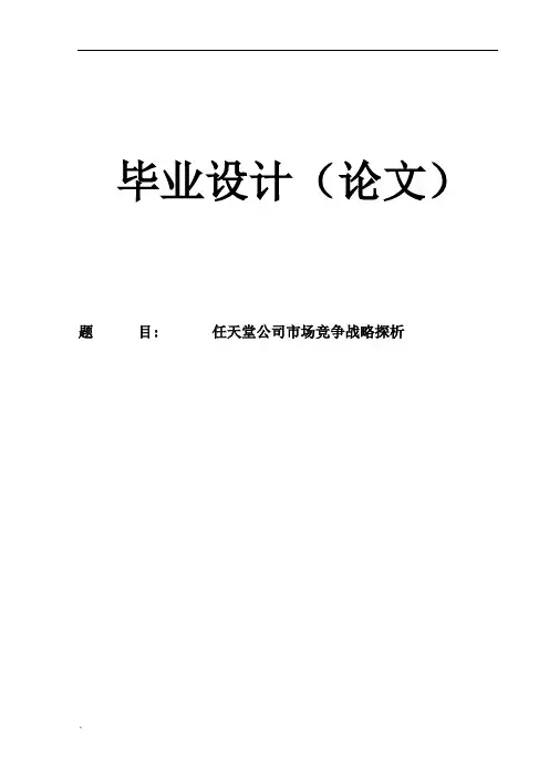 任天堂公司市场竞争战略探析---精品管理资料