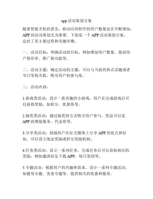 app活动策划方案