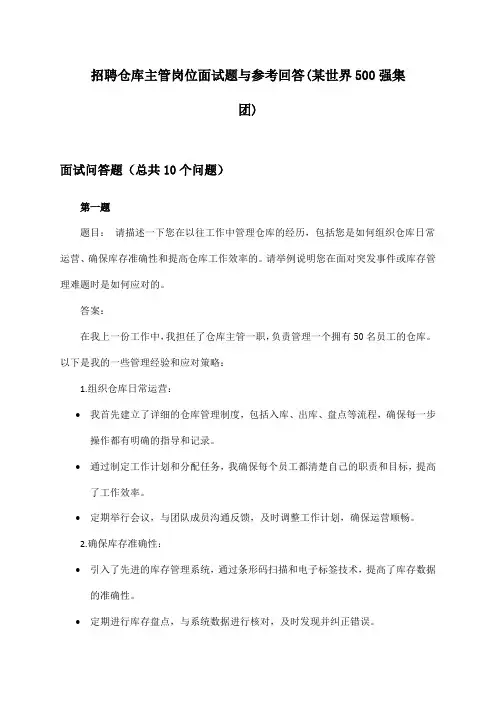 仓库主管岗位招聘面试题与参考回答(某世界500强集团)