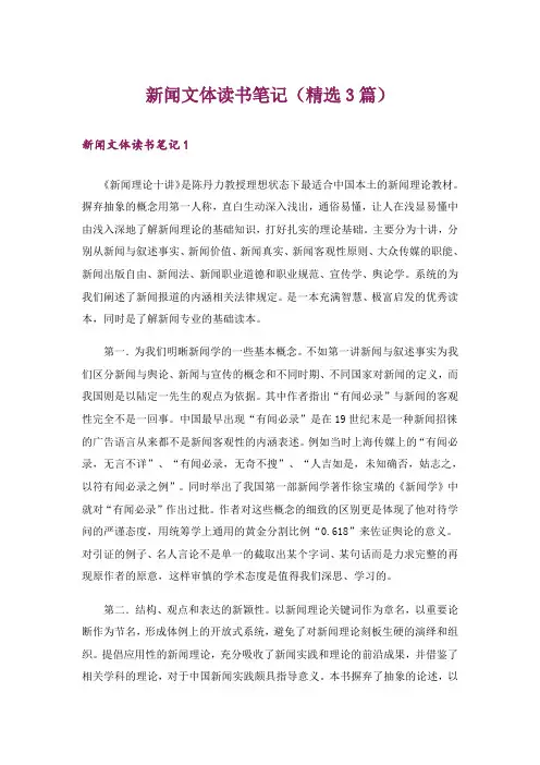 新闻文体读书笔记(精选3篇)