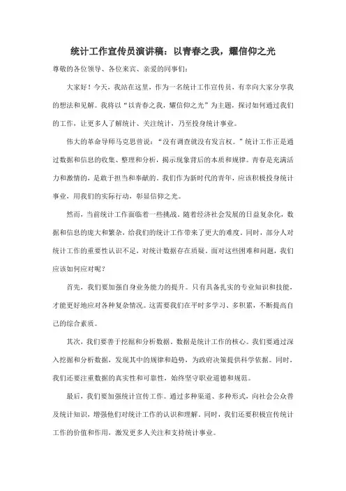 统计工作宣传员演讲稿：以青春之我,耀信仰之光