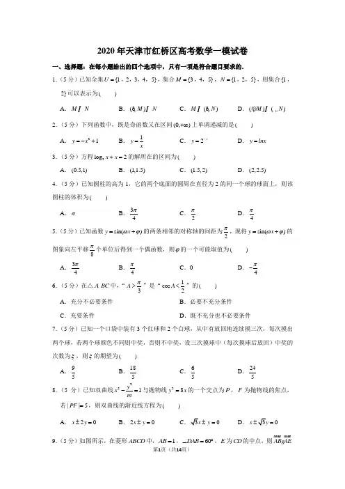 2020年天津市红桥区高考数学一模试卷