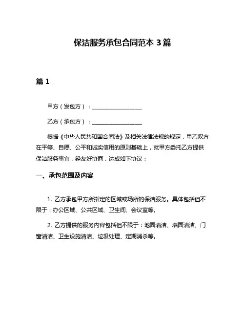 保洁服务承包合同范本3篇