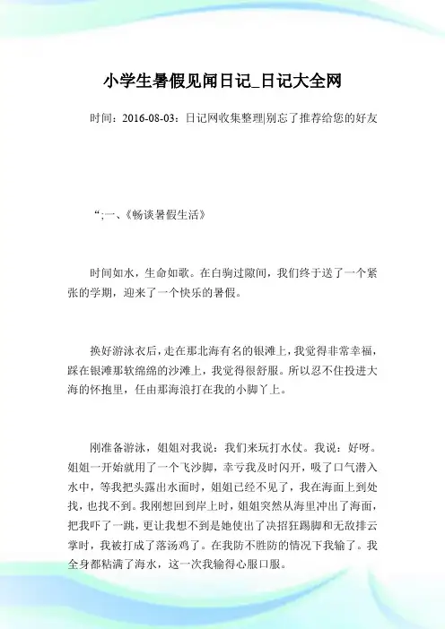 小学生暑假见闻日记300字完整篇.doc