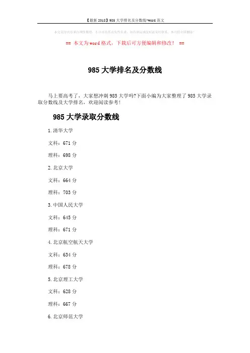 【最新2018】985大学排名及分数线-word范文 (7页)