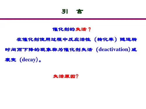 催化剂的失活与再生