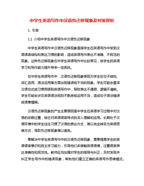 中学生英语写作中汉语负迁移现象及对策探析
