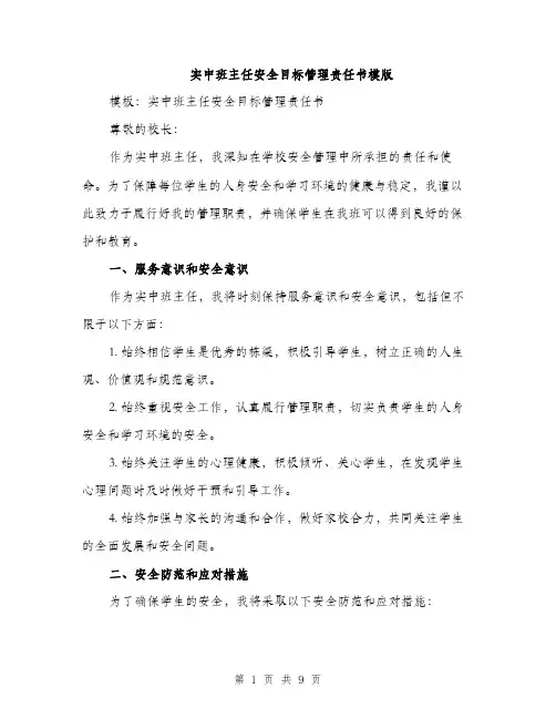实中班主任安全目标管理责任书模版（三篇）