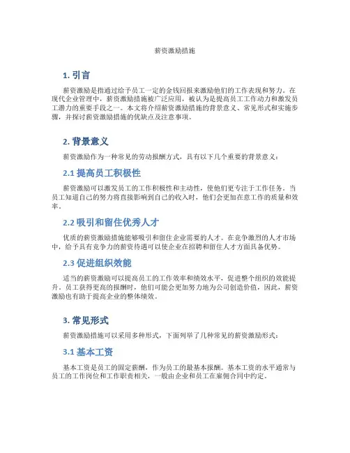 薪资激励措施
