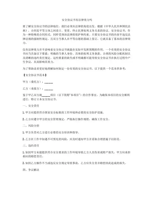 安全协议书有法律效力吗